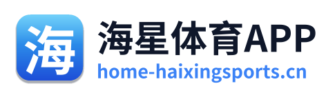 海星体育APP